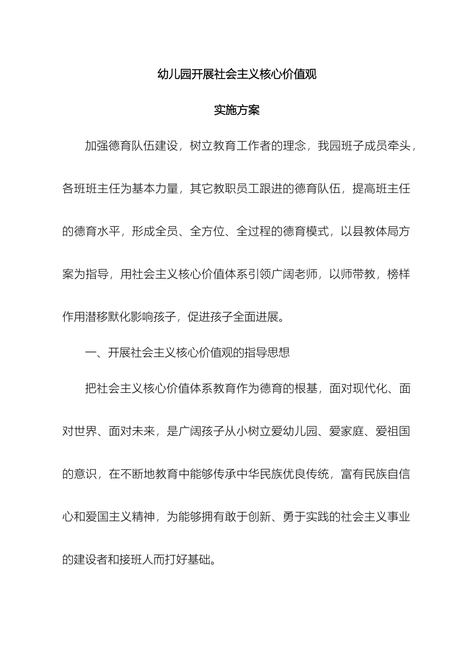 幼儿园社会主义核心价值观实施方案第二学期_第2页