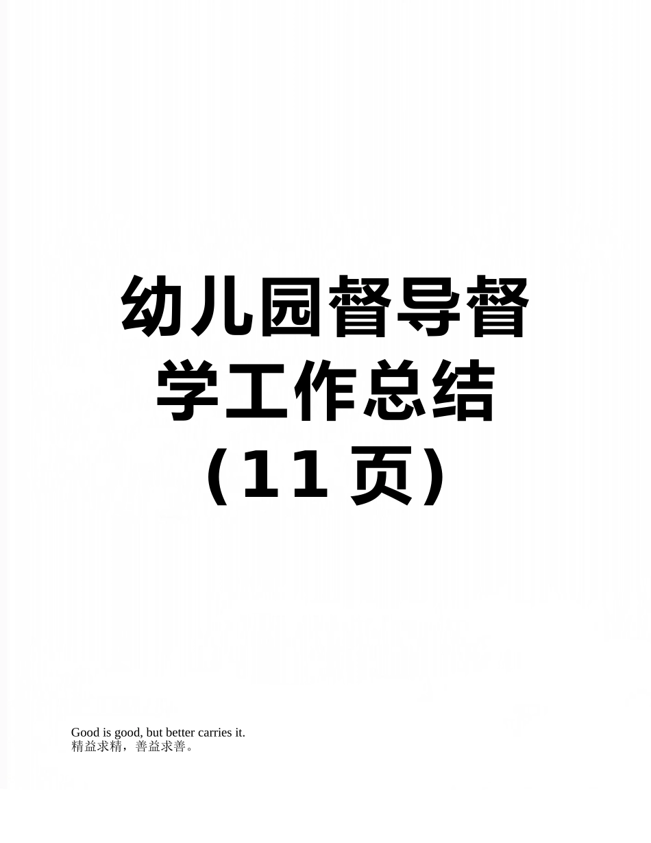 幼儿园督导督学工作总结_第1页