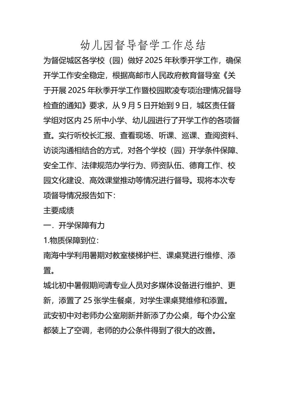 幼儿园督导督学工作总结_第2页