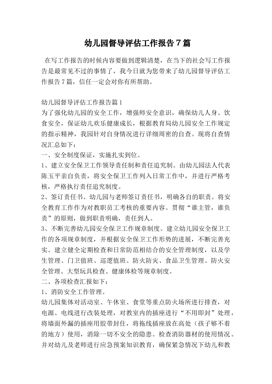 幼儿园督导评估工作报告7篇_第1页