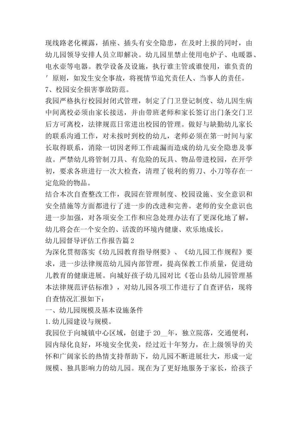 幼儿园督导评估工作报告7篇_第3页