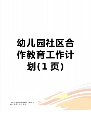 幼儿园社区合作教育工作计划