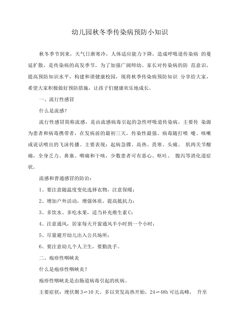 幼儿园秋冬季传染病预防小知识_第1页