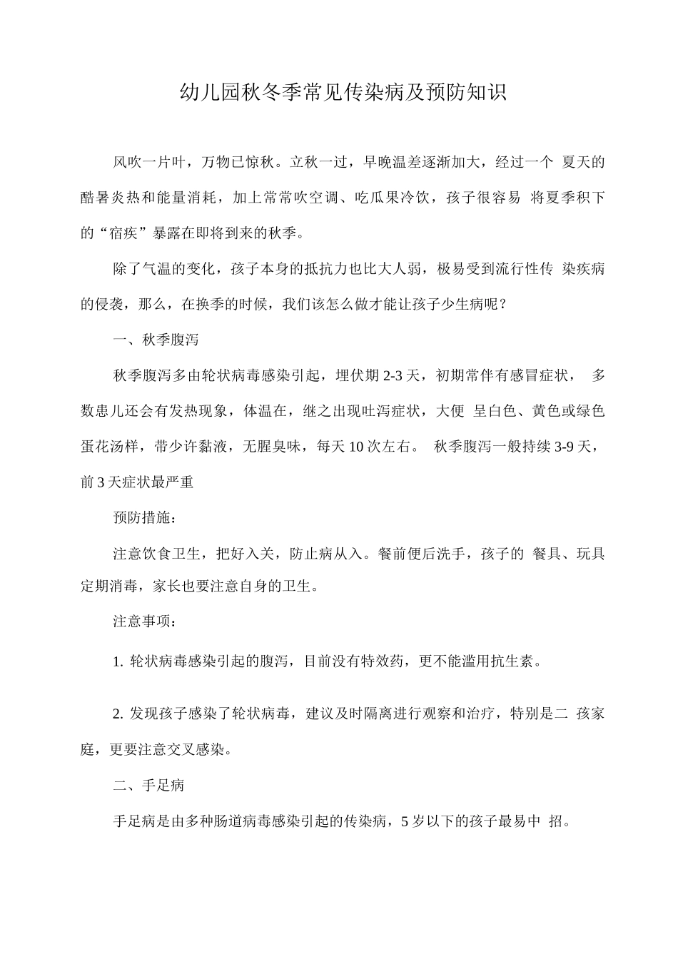 幼儿园秋冬季常见传染病及预防知识_第1页