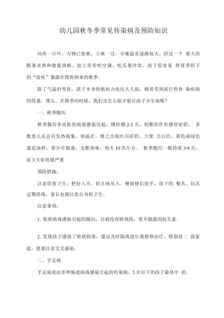幼儿园秋冬季常见传染病及预防知识