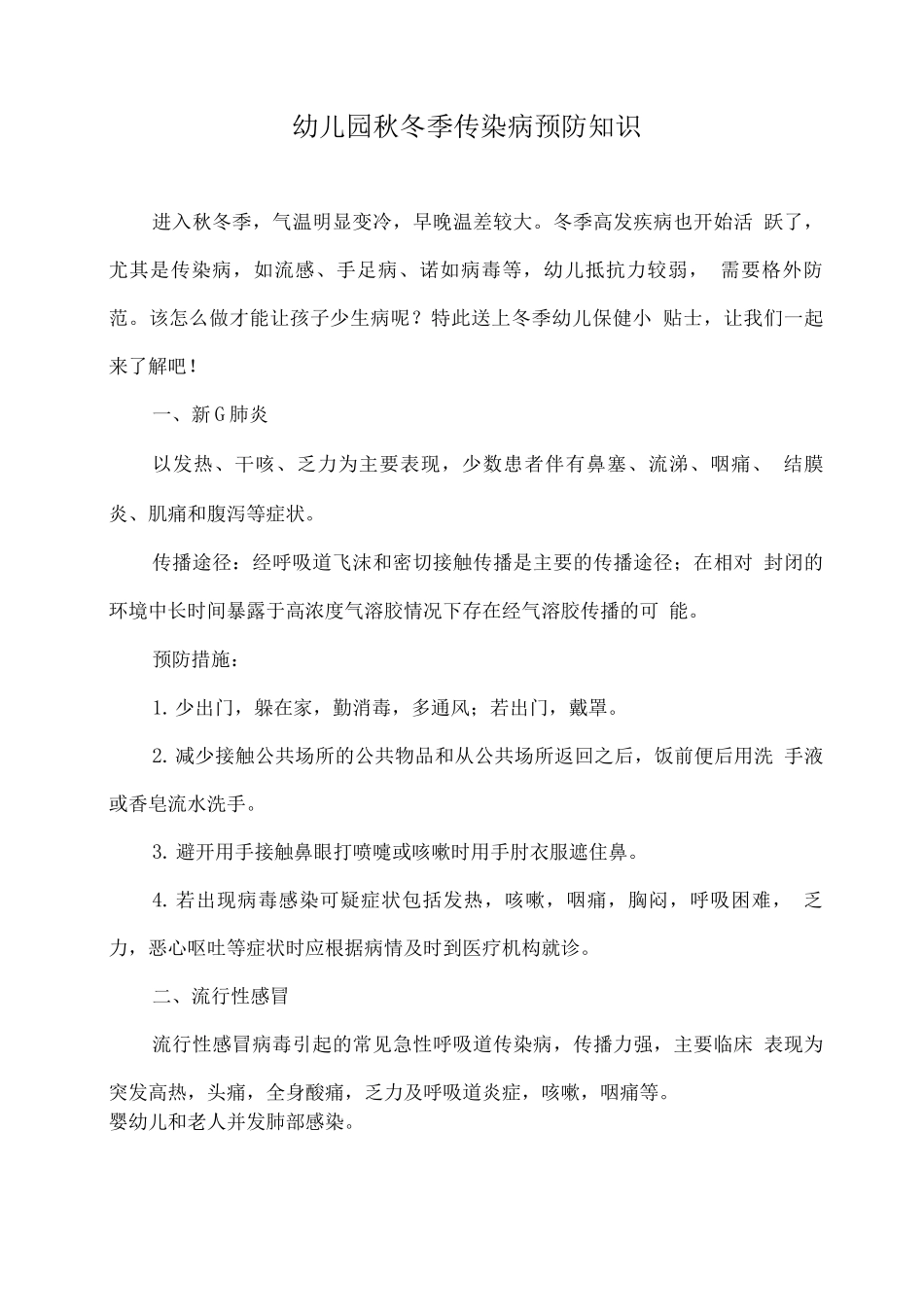 幼儿园秋冬季传染病预防知识2_第1页
