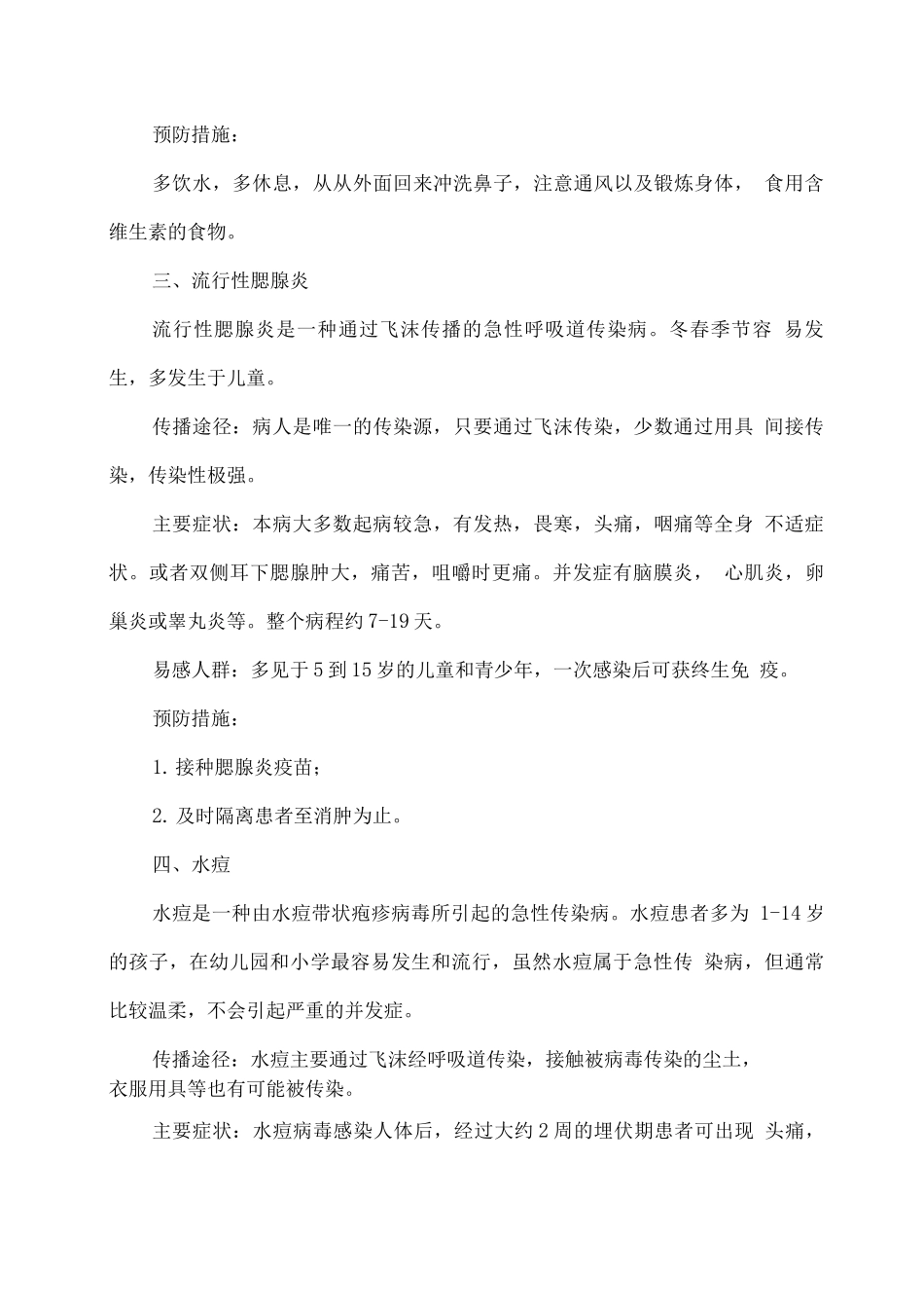 幼儿园秋冬季传染病预防知识2_第2页