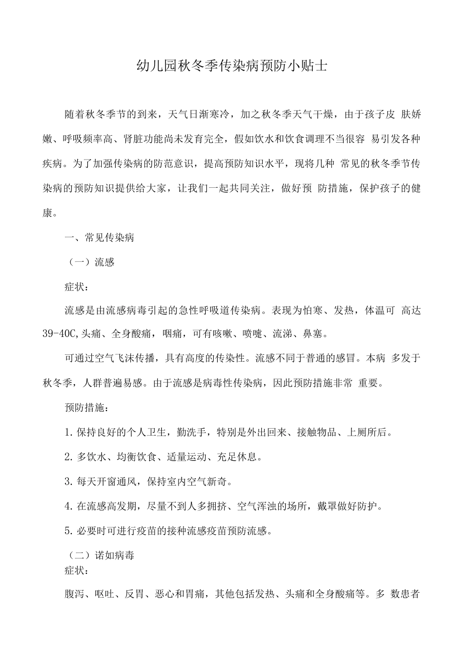 幼儿园秋冬季传染病预防小贴士_第1页