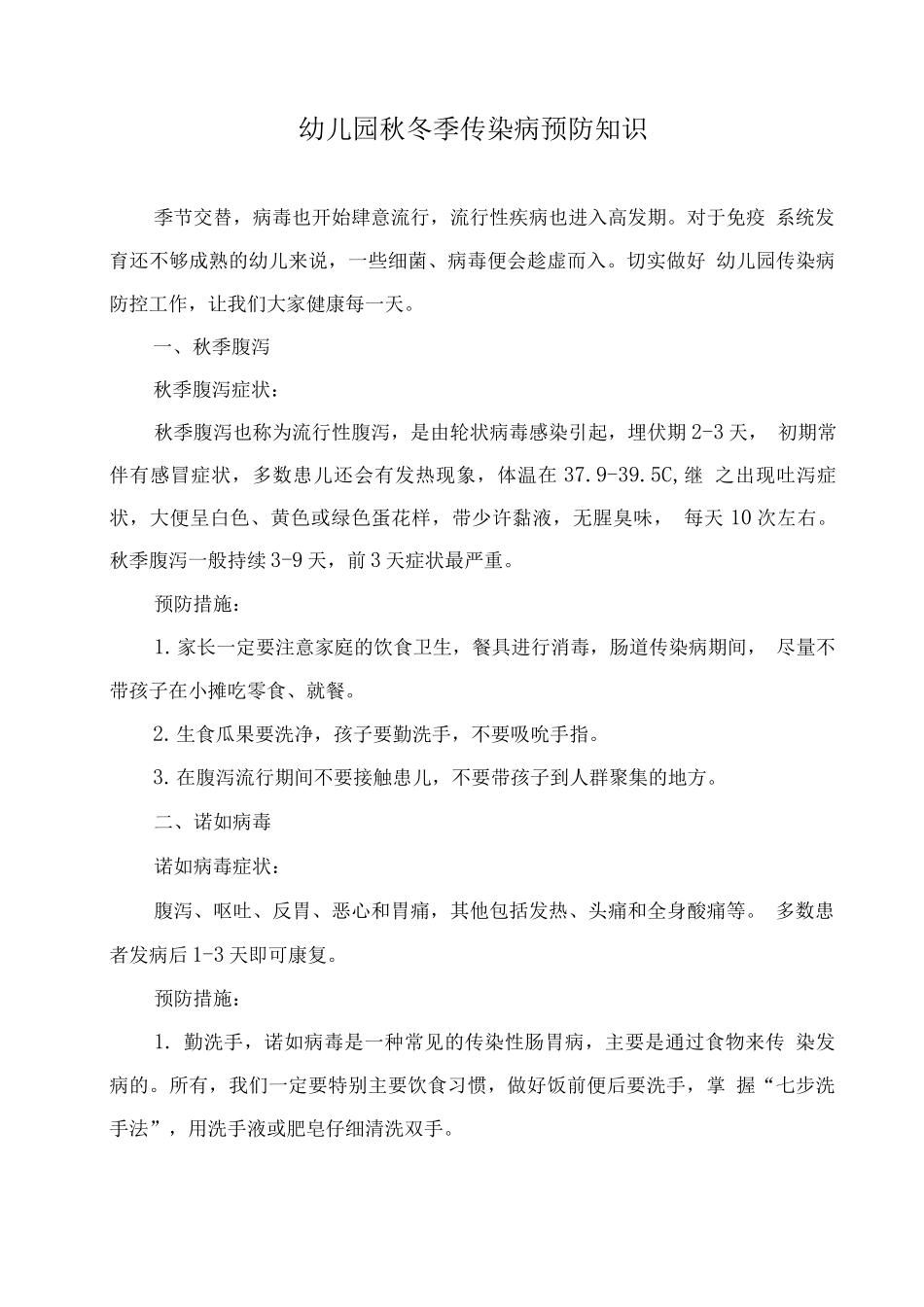 幼儿园秋冬季传染病预防知识3_第1页
