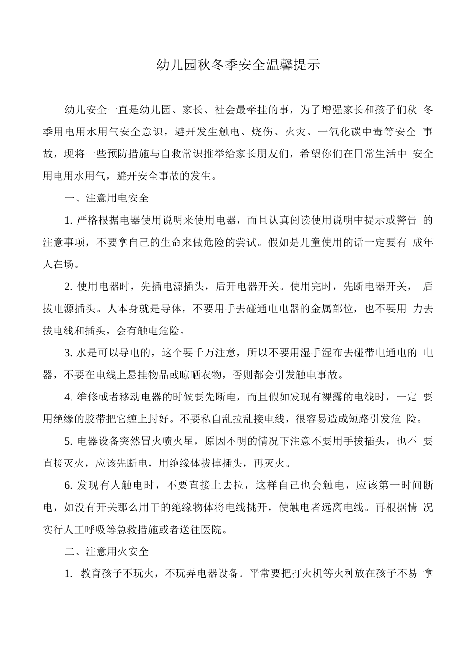幼儿园秋冬季安全温馨提示_第1页