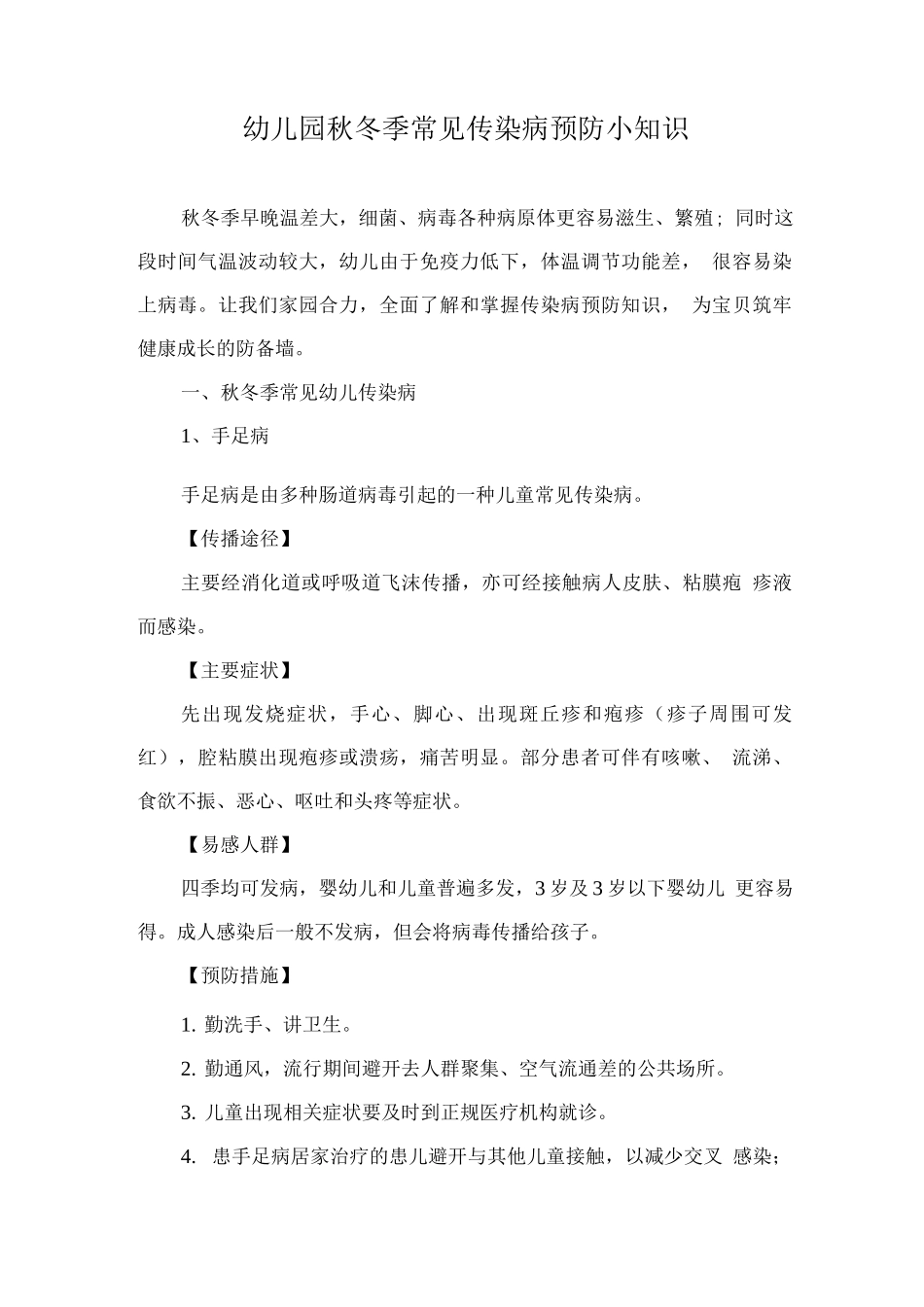 幼儿园秋冬季常见传染病预防小知识_第1页