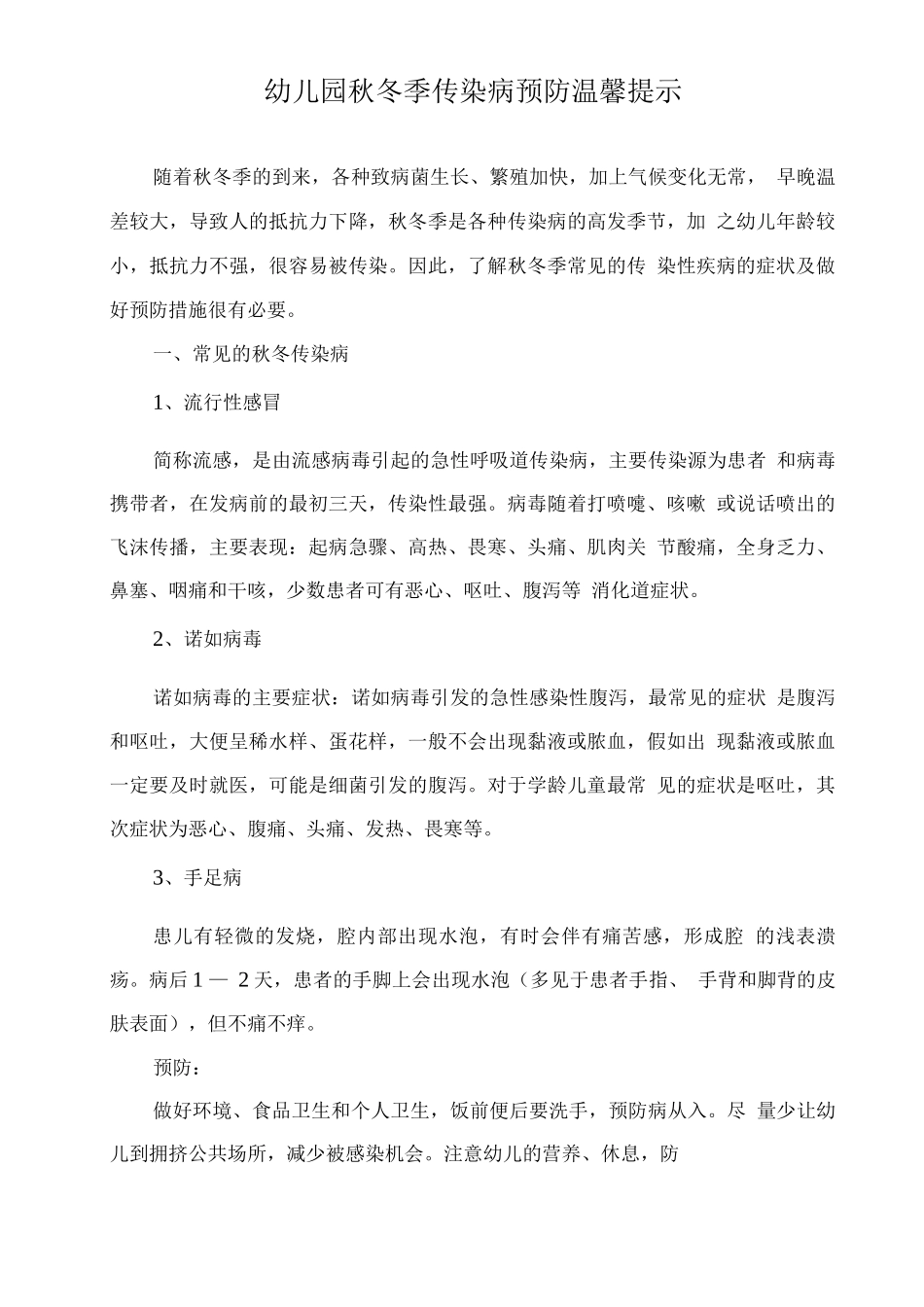 幼儿园秋冬季传染病预防温馨提示_第1页