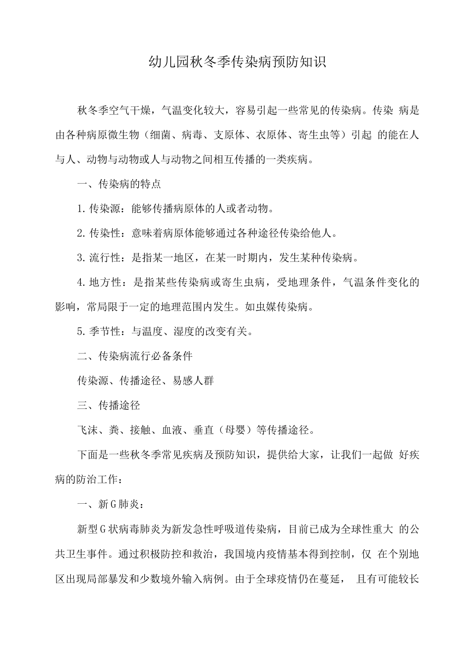 幼儿园秋冬季传染病预防知识_第1页
