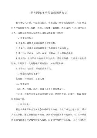幼儿园秋冬季传染病预防知识