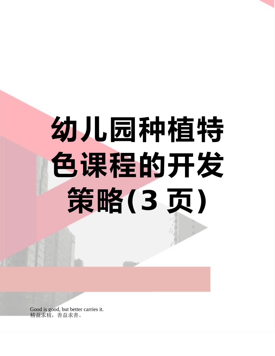 幼儿园种植特色课程的开发策略_第1页
