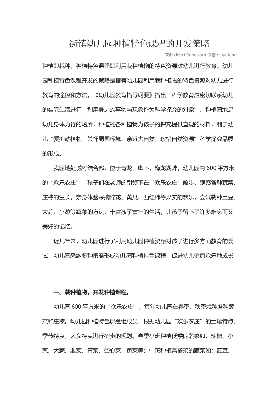幼儿园种植特色课程的开发策略_第2页