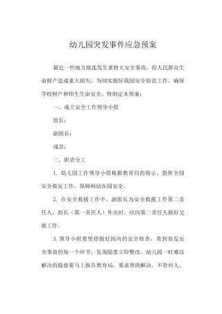 幼儿园突发事件应急预案