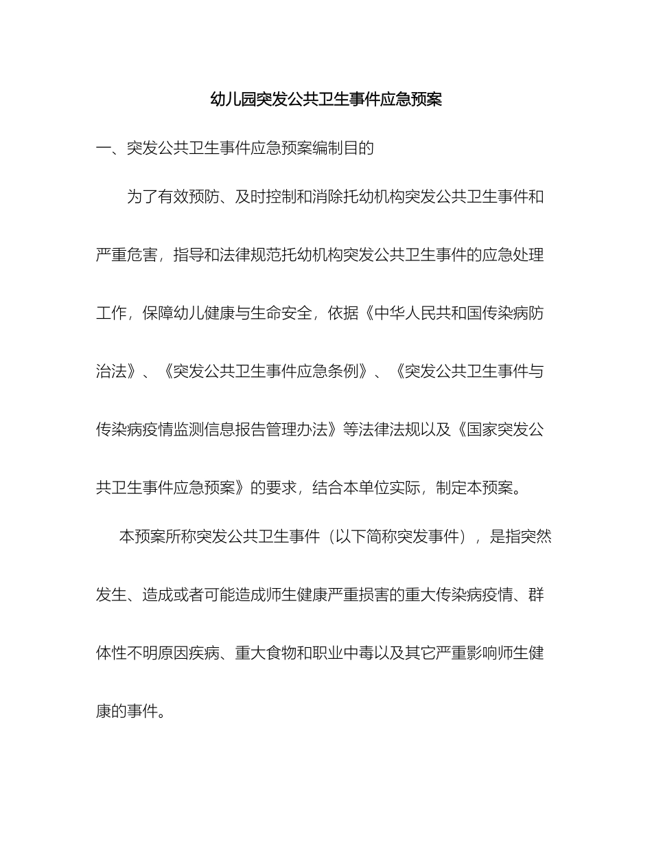 幼儿园突发公共卫生事件应急预案_第2页