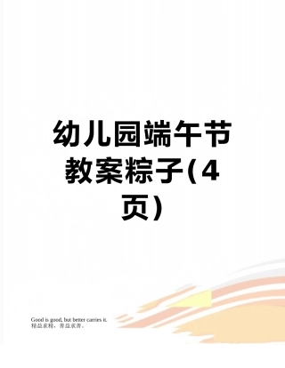 幼儿园端午节教案粽子