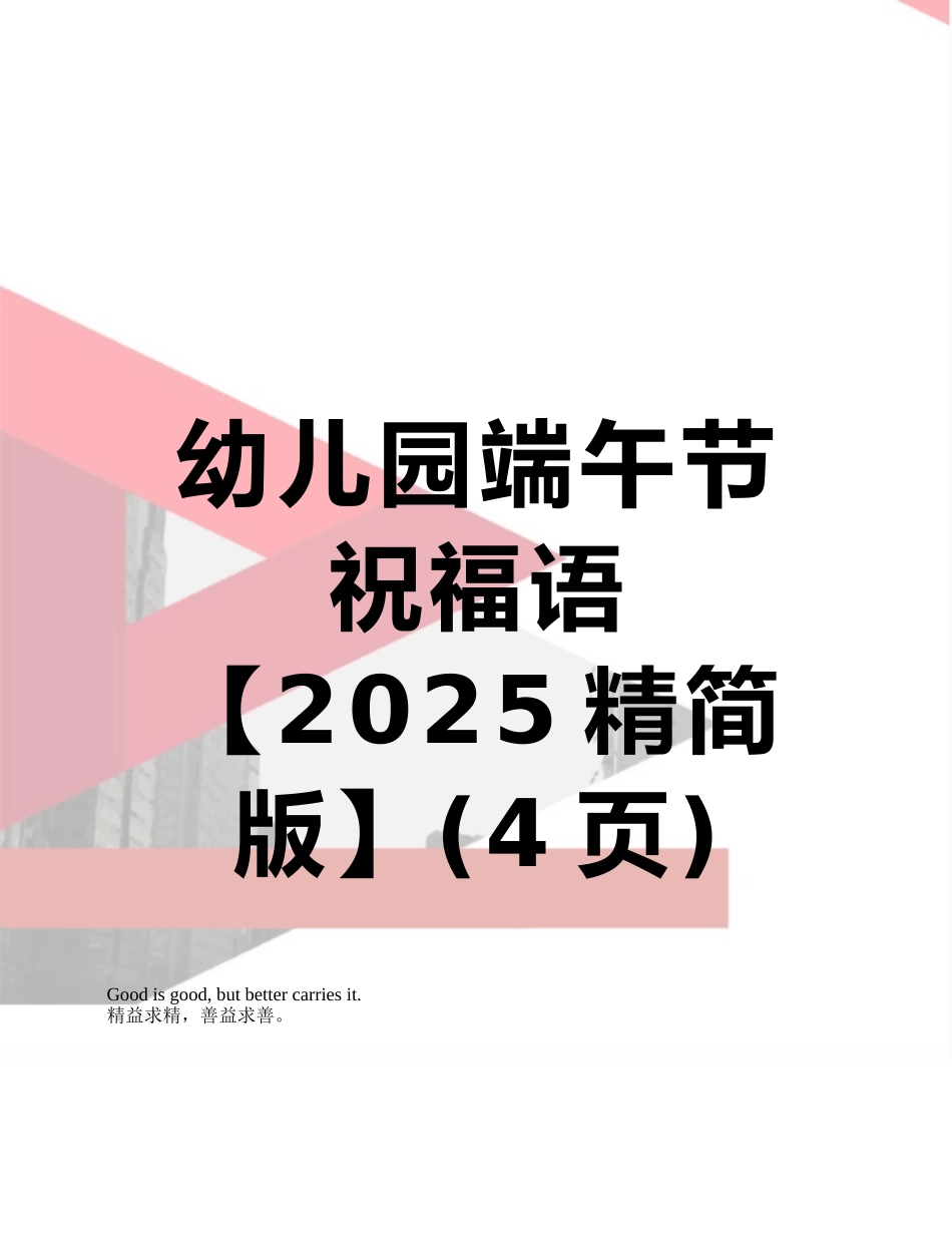 幼儿园端午节祝福语_第1页