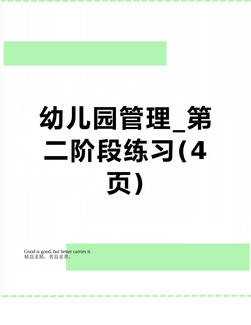 幼儿园管理-第二阶段练习_第1页