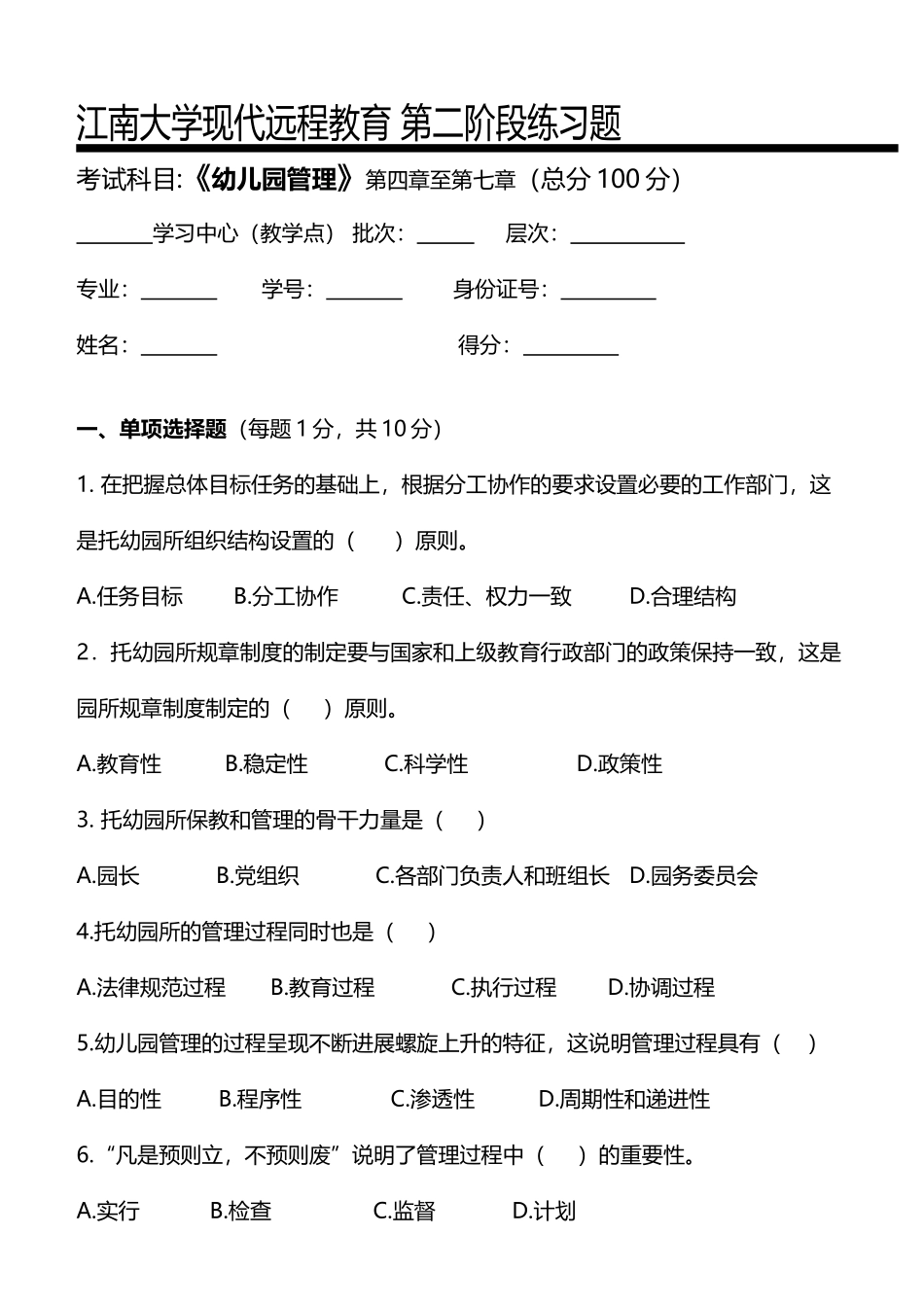 幼儿园管理-第二阶段练习_第2页