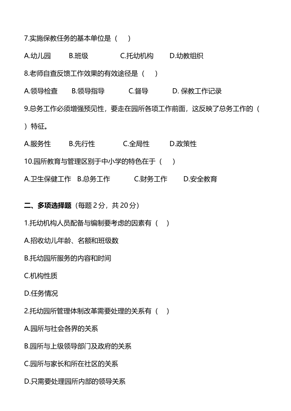 幼儿园管理-第二阶段练习_第3页