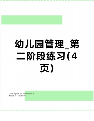 幼儿园管理-第二阶段练习