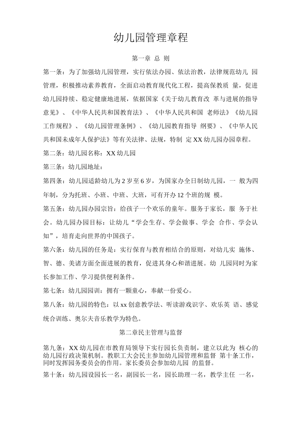 幼儿园管理章程_第1页
