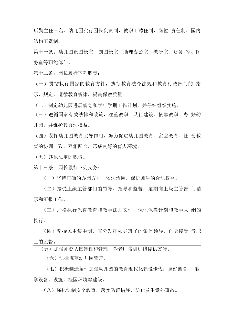 幼儿园管理章程_第2页