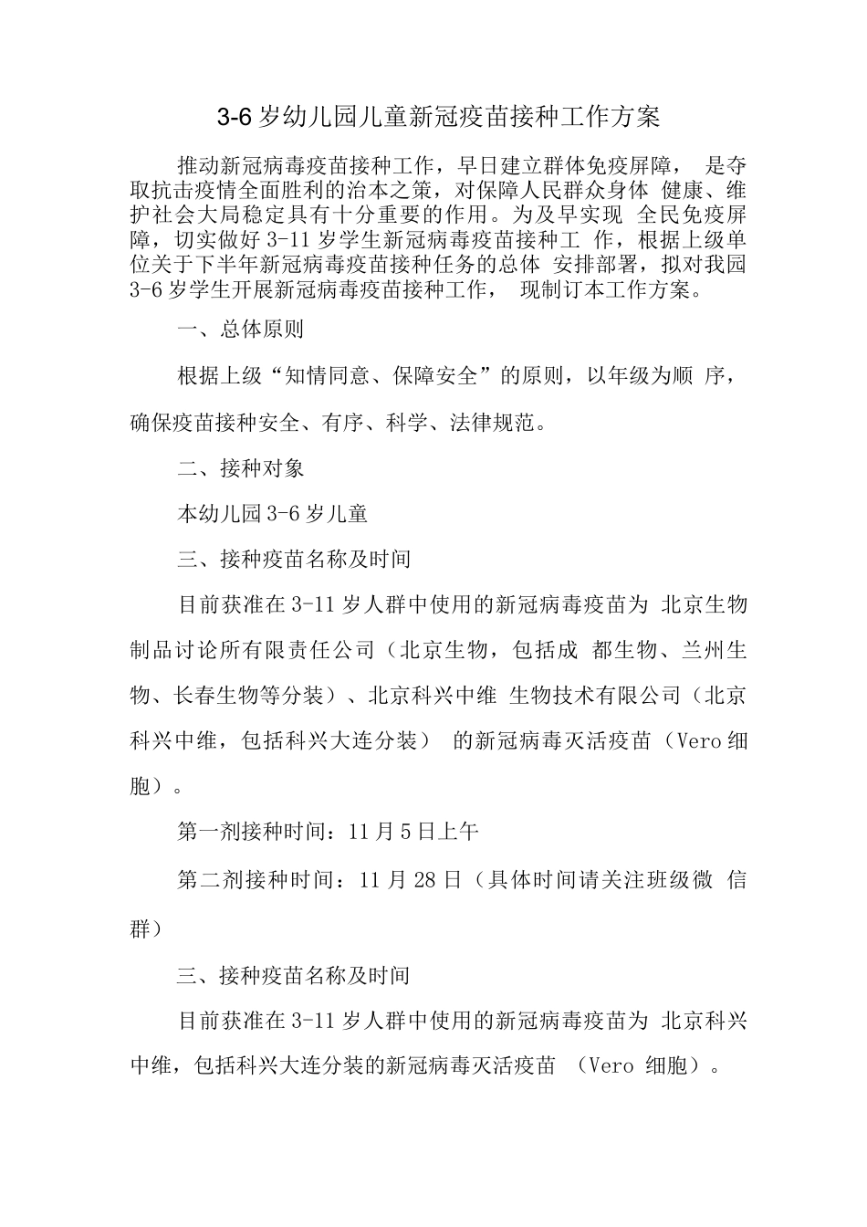 幼儿园组织儿童新冠疫苗接种方案_第1页
