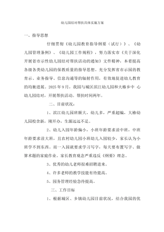 幼儿园结对帮扶具体实施计划方案