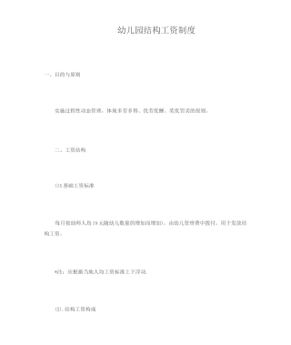 幼儿园结构工资制度