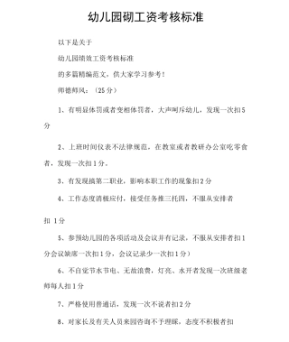 幼儿园绩效工资考核标准