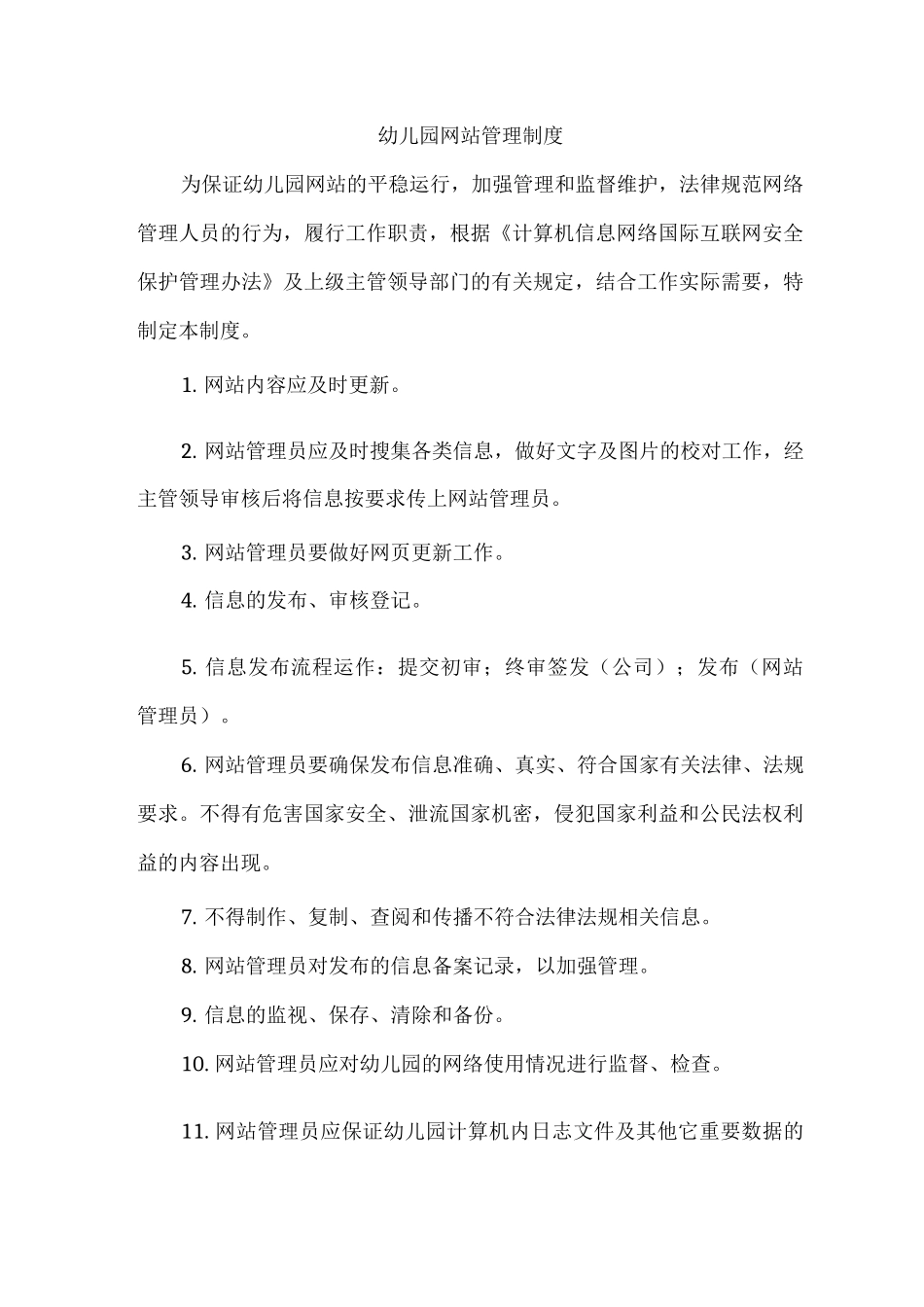 幼儿园网站管理制度_第1页