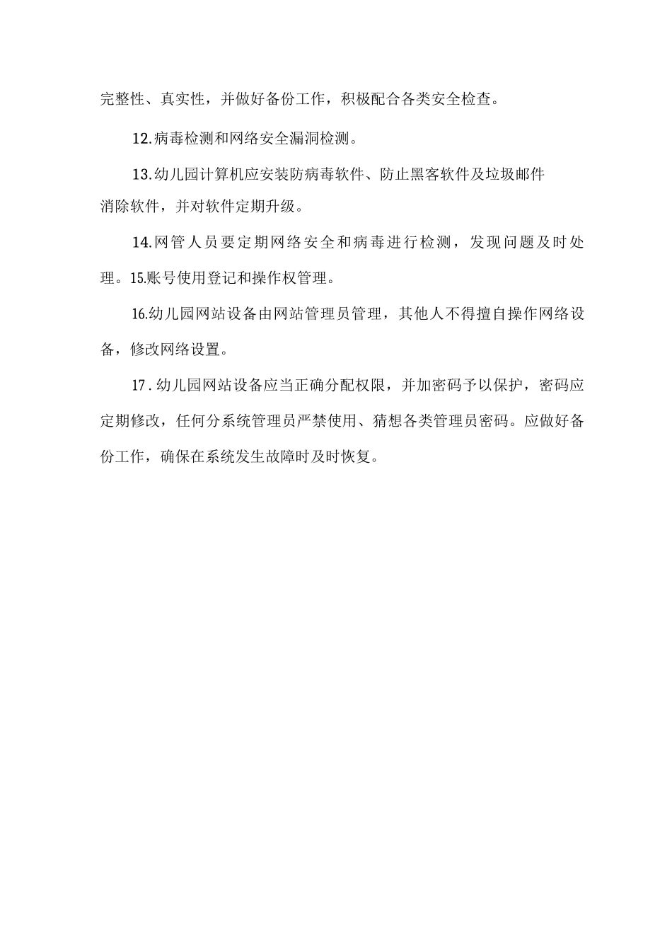 幼儿园网站管理制度_第2页