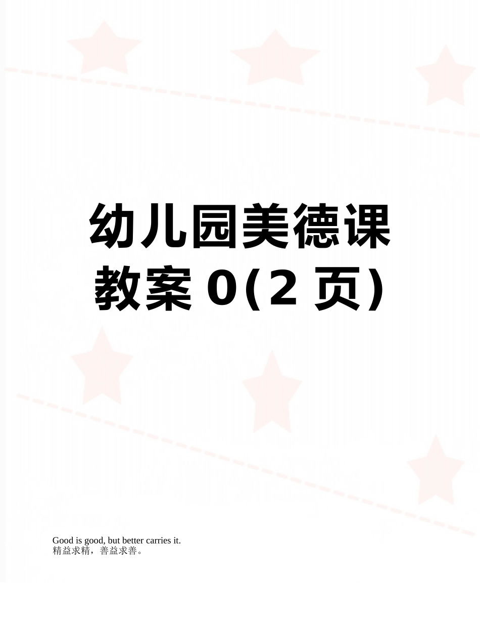 幼儿园美德课教案0_第1页