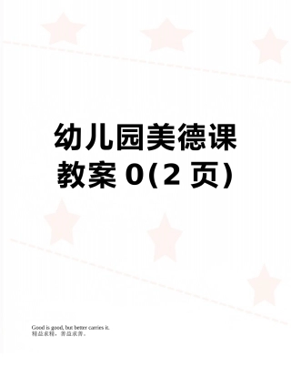 幼儿园美德课教案0