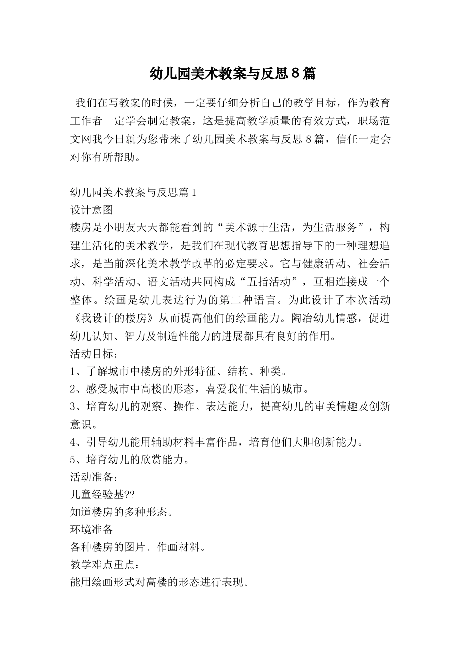幼儿园美术教案与反思8篇_第1页