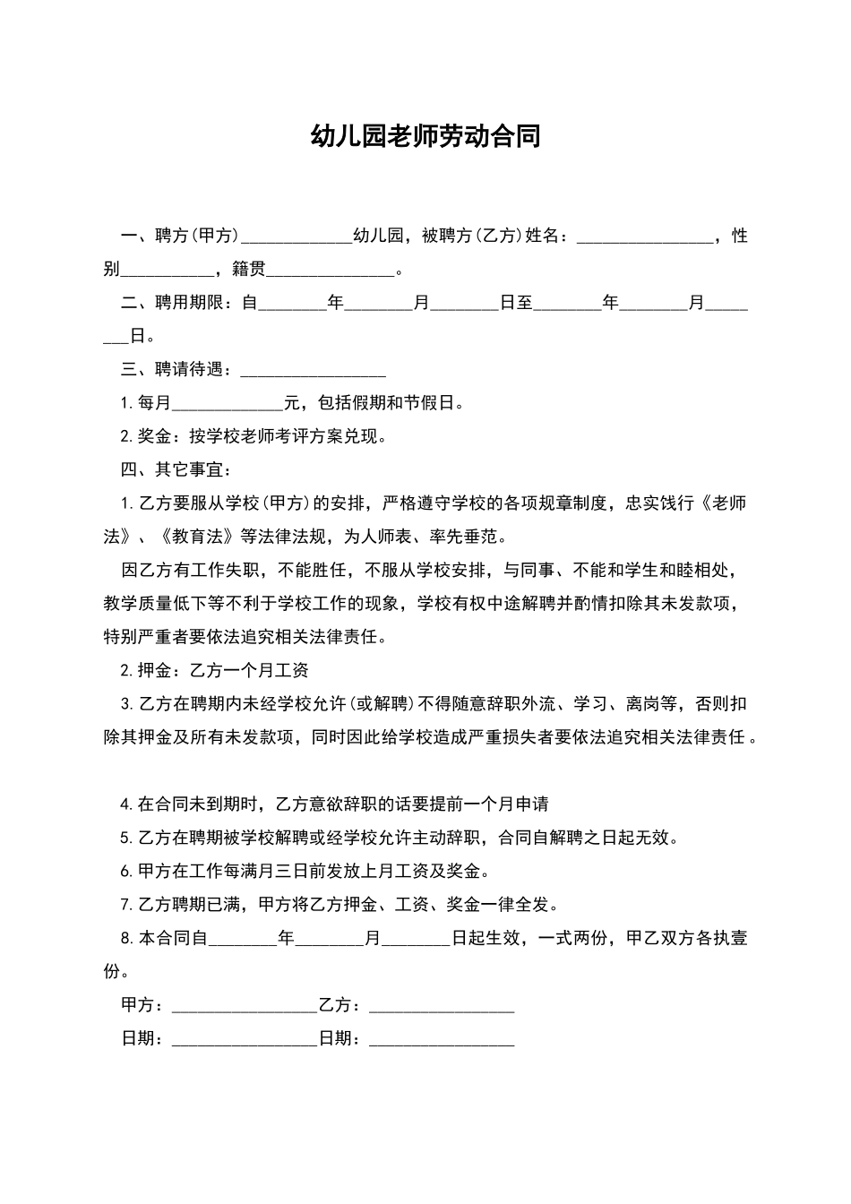 幼儿园老师劳动合同_第1页