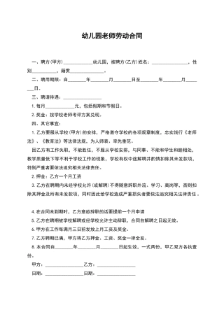 幼儿园老师劳动合同