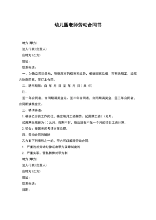 幼儿园老师劳动合同书
