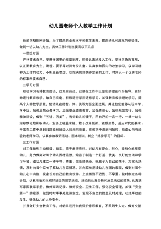 幼儿园老师个人教学工作计划