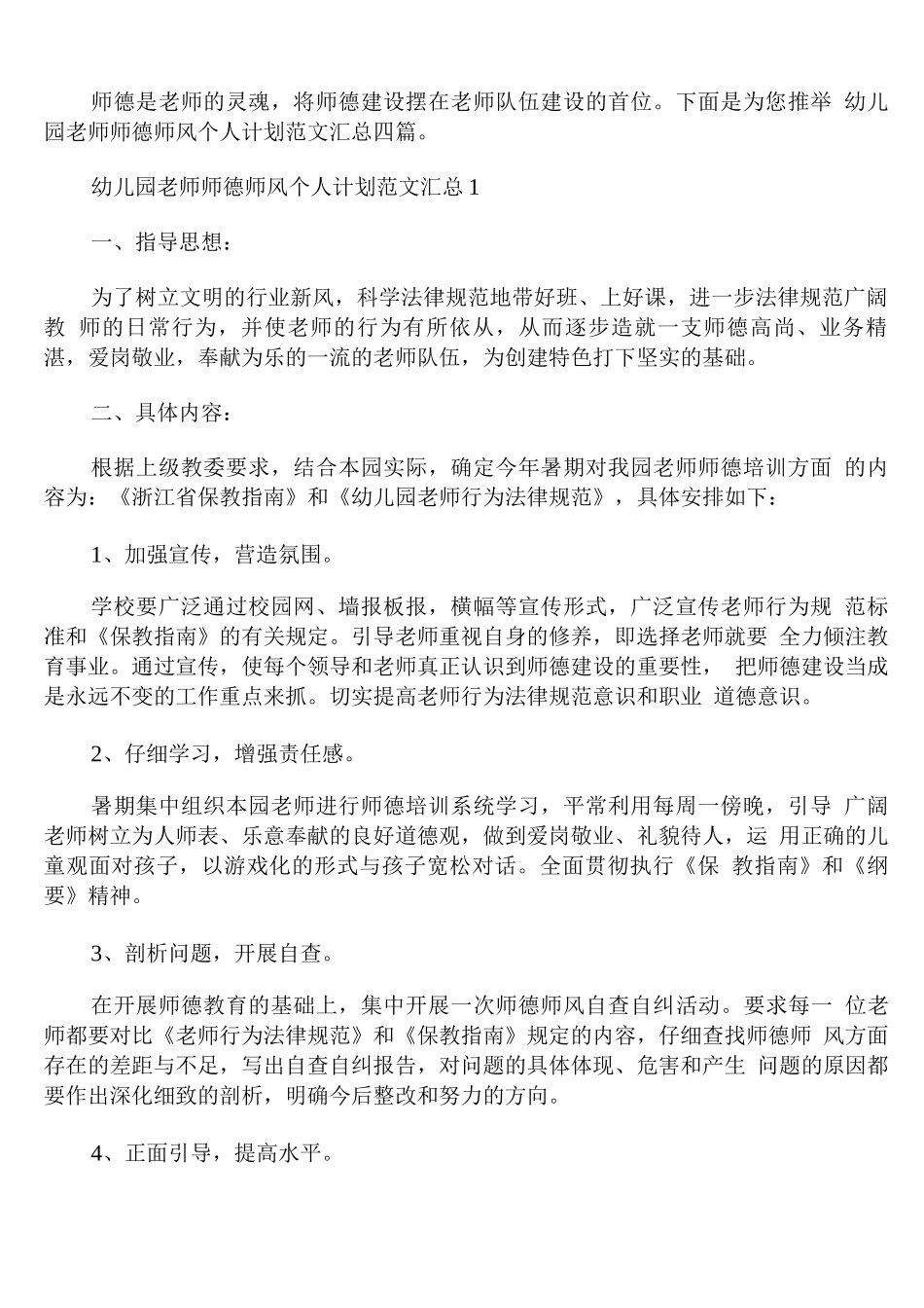 幼儿园老师师德师风个人计划范文_第1页