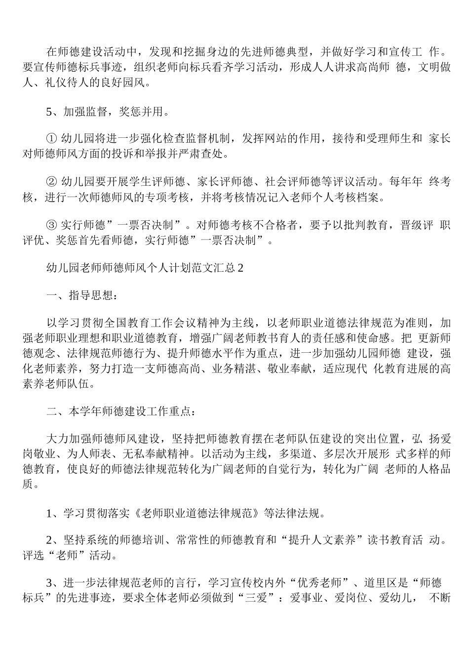 幼儿园老师师德师风个人计划范文_第2页