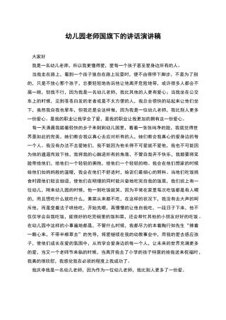 幼儿园老师国旗下的讲话演讲稿