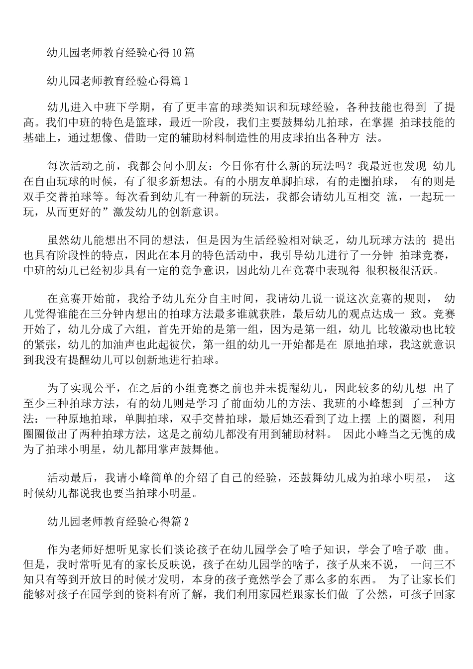 幼儿园老师教育经验心得10篇_第1页