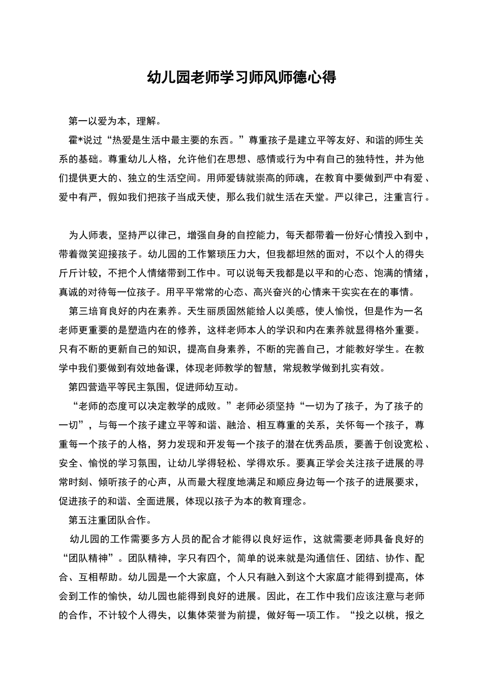 幼儿园老师学习师风师德心得_第1页