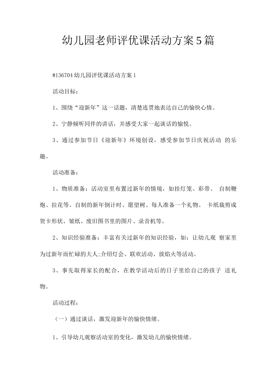 幼儿园老师评优课活动方案_第1页