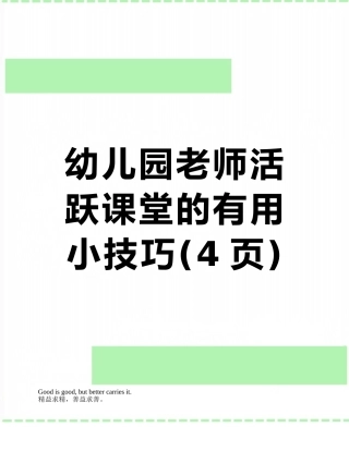 幼儿园老师活跃课堂的实用小技巧